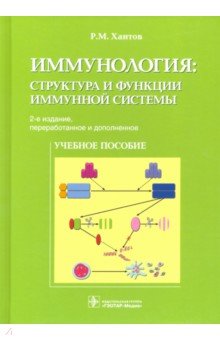 Иммунология. Структура и функции иммунной системы