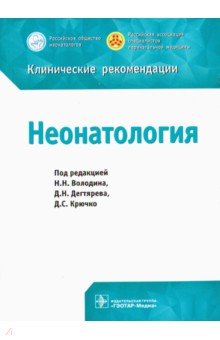 Неонатология. Клинические рекомендации