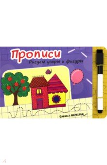 Книжка с маркером. Рисуем узоры и фигуры
