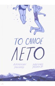 То самое лето