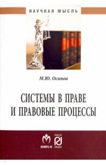 Системы в праве и правовые процессы