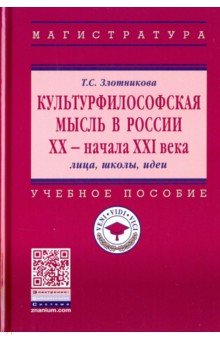 Культурфилософская мысль в России ХХ - начала XXI в.