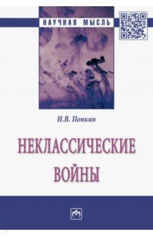 Неклассические войны