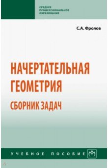 Начертательная геометрия. Сборник задач