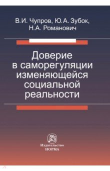 Доверие в саморегуляции изменяющейся социальной реальности