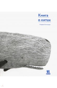 Книга о китах