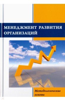 Менеджмент развития организаций. Методологические аспекты