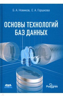 Основы технологий баз данных