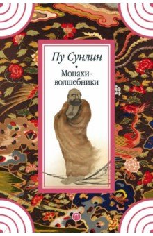 Монахи-волшебники