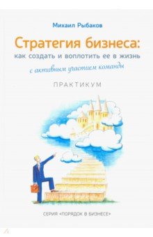 Стратегия бизнеса. Как создать и воплотить ее в жизнь