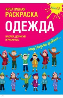 Креативная раскраска с наклейками "Одежда"
