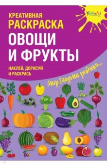 Креативная раскраска с наклейками "Овощи и Фрукты"