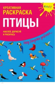 Креативная раскраска с наклейками "Птицы"