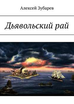 Дьявольский рай