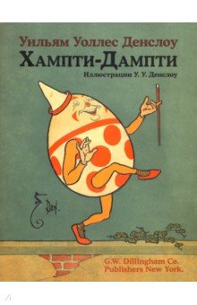 Хампти-Дампти