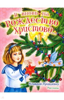 И вновь на Рождество Христово... Рассказы