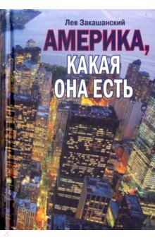 Америка, какая она есть