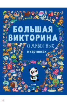Большая викторина о животных в картинках