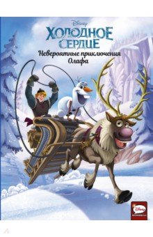 Холодное сердце. Невероятные приключения Олафа