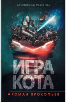 Игра кота. Книга 1