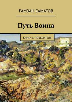 Путь Воина. Книга 1. Победитель