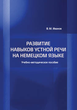 Развитие навыков устной речи на немецком языке