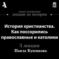 История христианства. Как поссорились православные и католики (Лекции Arzamas)