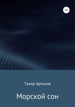 Морской сон