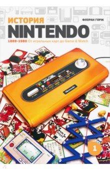 История Nintendo. 1889-1980. От игральных карт до Game & Watch