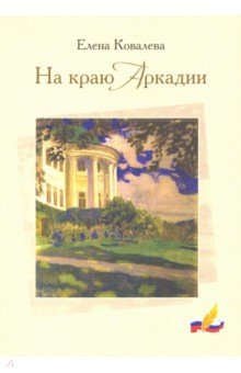 На краю Аркадии