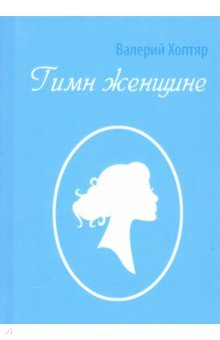 Гимн женщине