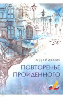 Повторенье пройденного