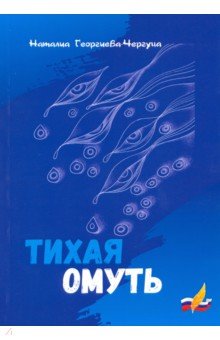 Тихая омуть