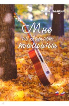 Мне не хватает тишины