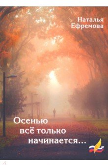 Осенью все только начинается…