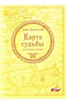 Карта судьбы: литературная география