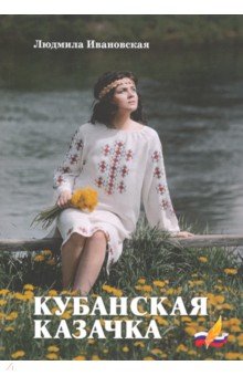 Кубанская казачка