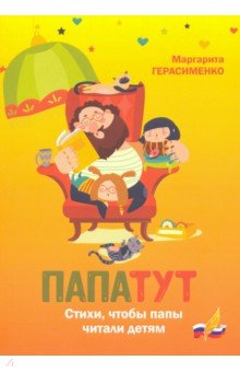 Папатут: стихи, чтобы папы читали детям