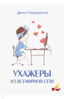 Ухажеры из всемирной сети