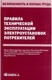 Правила технической эксплуатации электроустановок потребителей