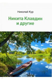 Никита Клавдин и другие