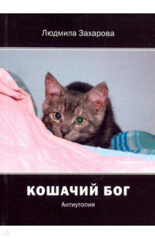 Кошачий бог. Антиутопия