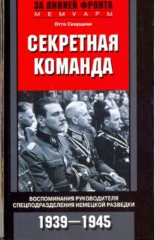 Секретная команда. Воспоминания 1939-1945