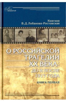 О российской трагедии XX века: До и после 1917 года. Воспоминания матери. В 2-х книгах