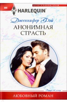 Анонимная страсть