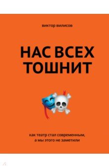 Нас всех тошнит. Как театр стал современным
