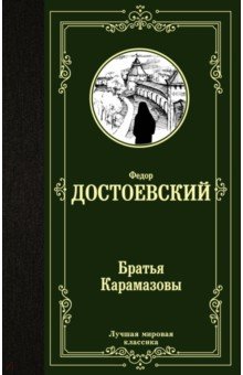 Братья Карамазовы