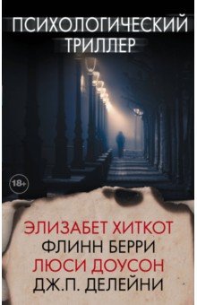 Психологический триллер