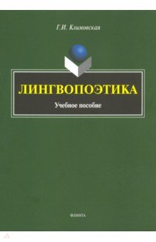 Лингвопоэтика. Учебное пособие