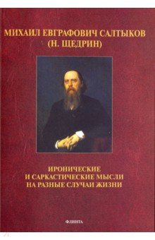 Михаил Евграфович Салтыков (Н.Щедрин): Иронические